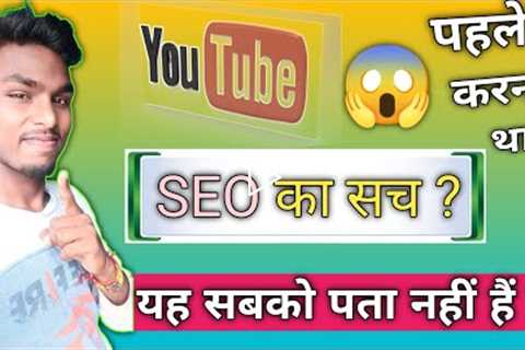 SEO For YouTube Channel | SEO Kiya Hai Hindi |  Search Engine Optimization | SEO Kaise kare ?